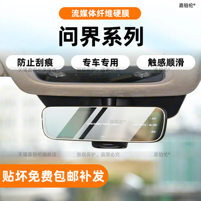 问界系列流媒体保护膜