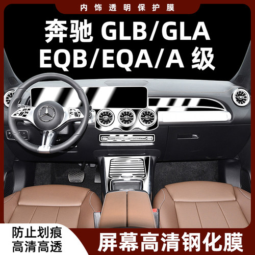奔驰gla/glb/a级/eqa/eqb内饰膜