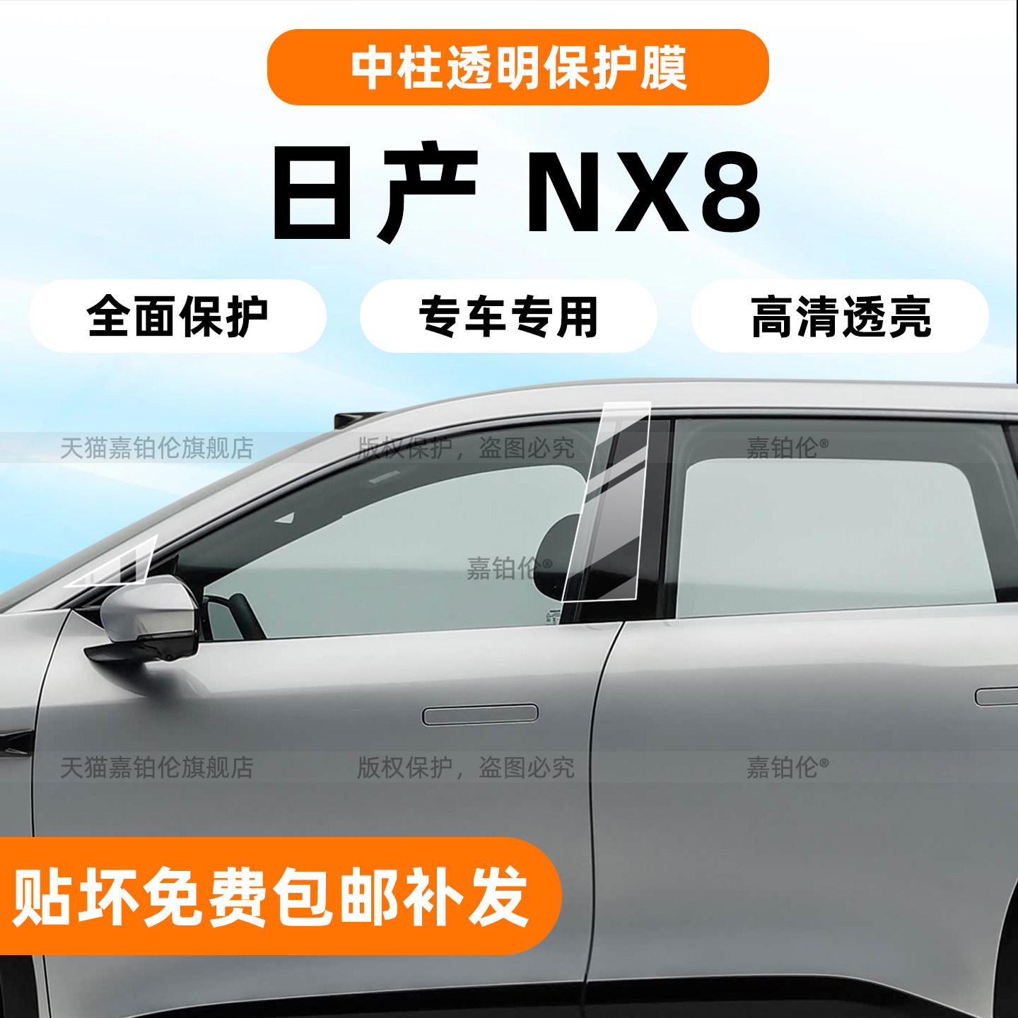 防刮蹭【日产NX8】B柱TPU保护膜