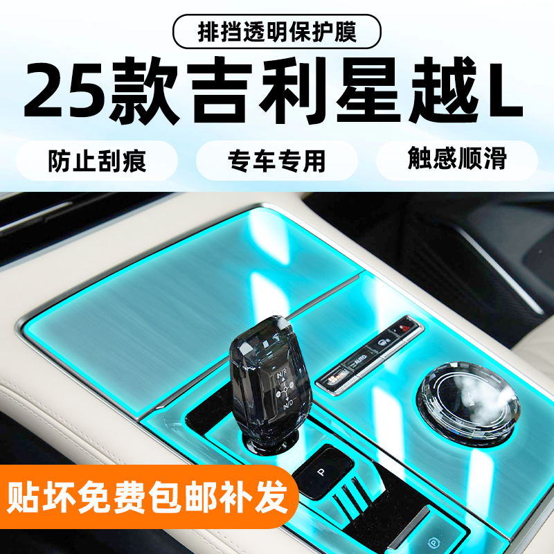 适用于25款吉利星越L内饰保护膜