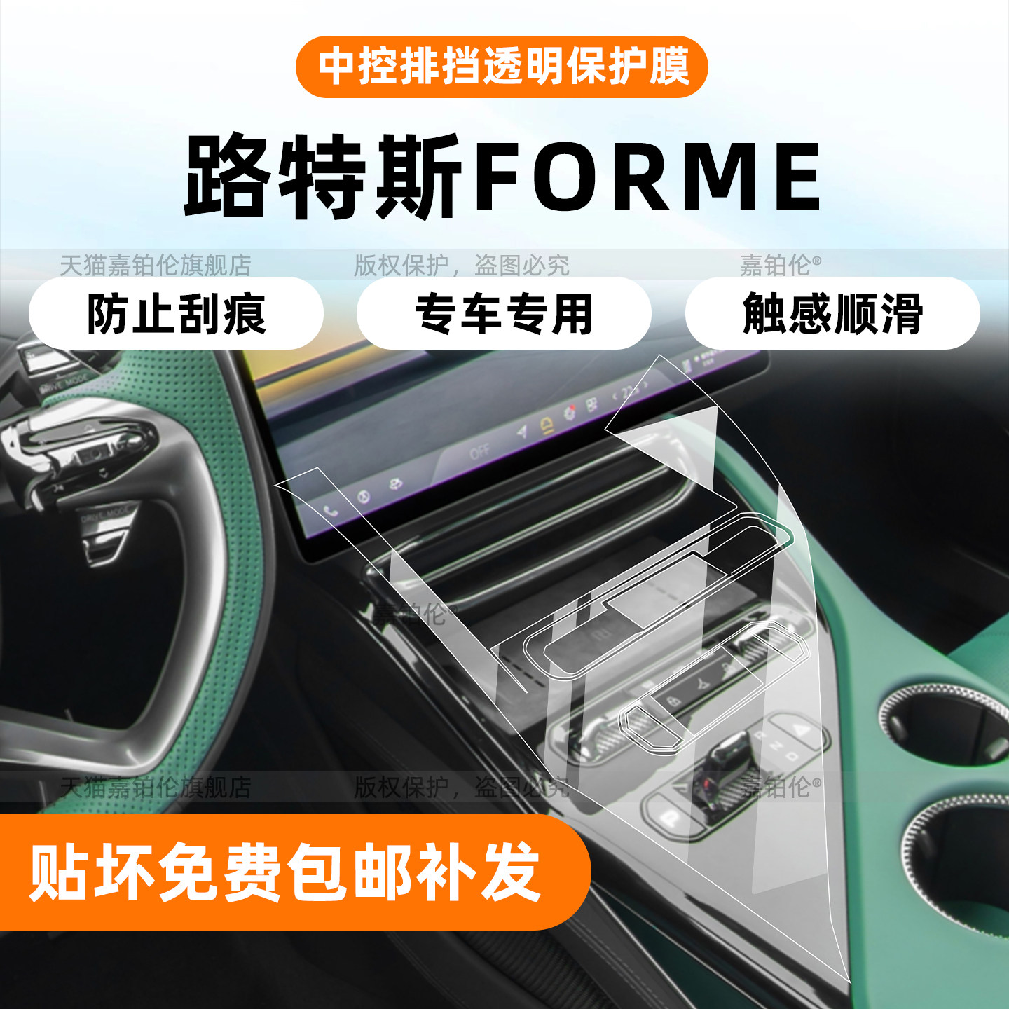 26款路特斯ForMe内饰透明保护膜