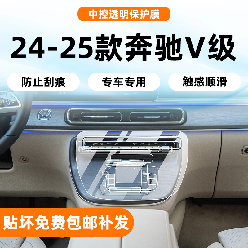 奔驰V300/260内饰保护膜