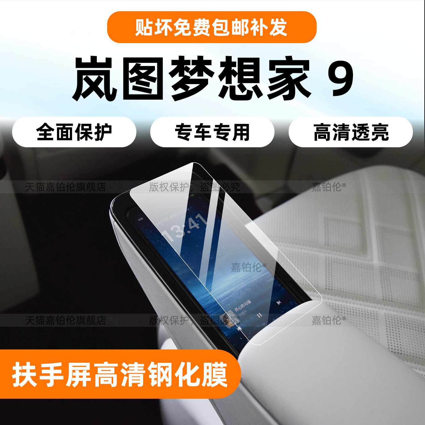 岚图梦想家9二排扶手屏钢化膜