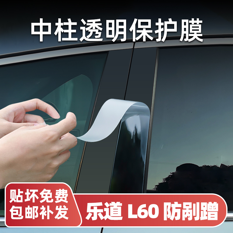 乐道L60中柱B柱保护膜