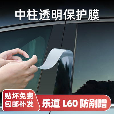 乐道L60/L90中柱保护膜