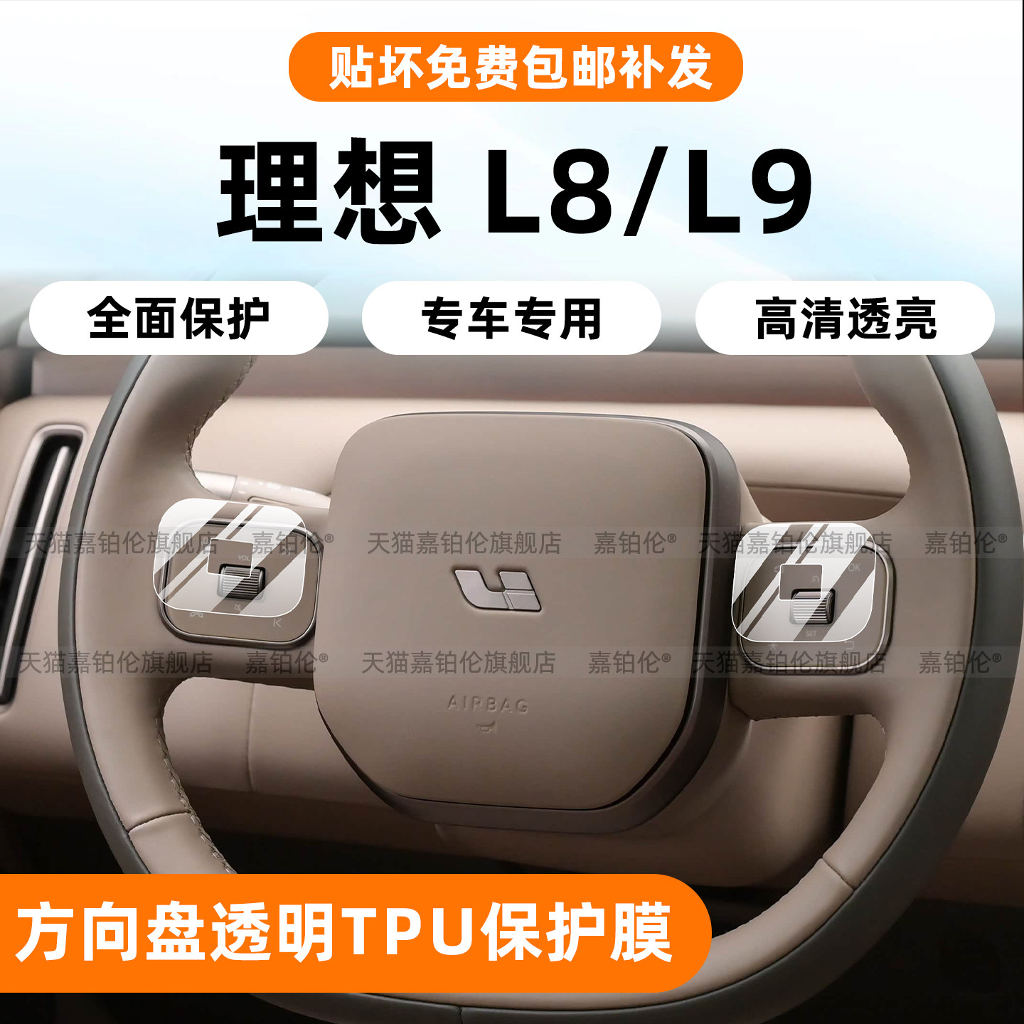 26款理想L8L9方向盘内饰保护贴