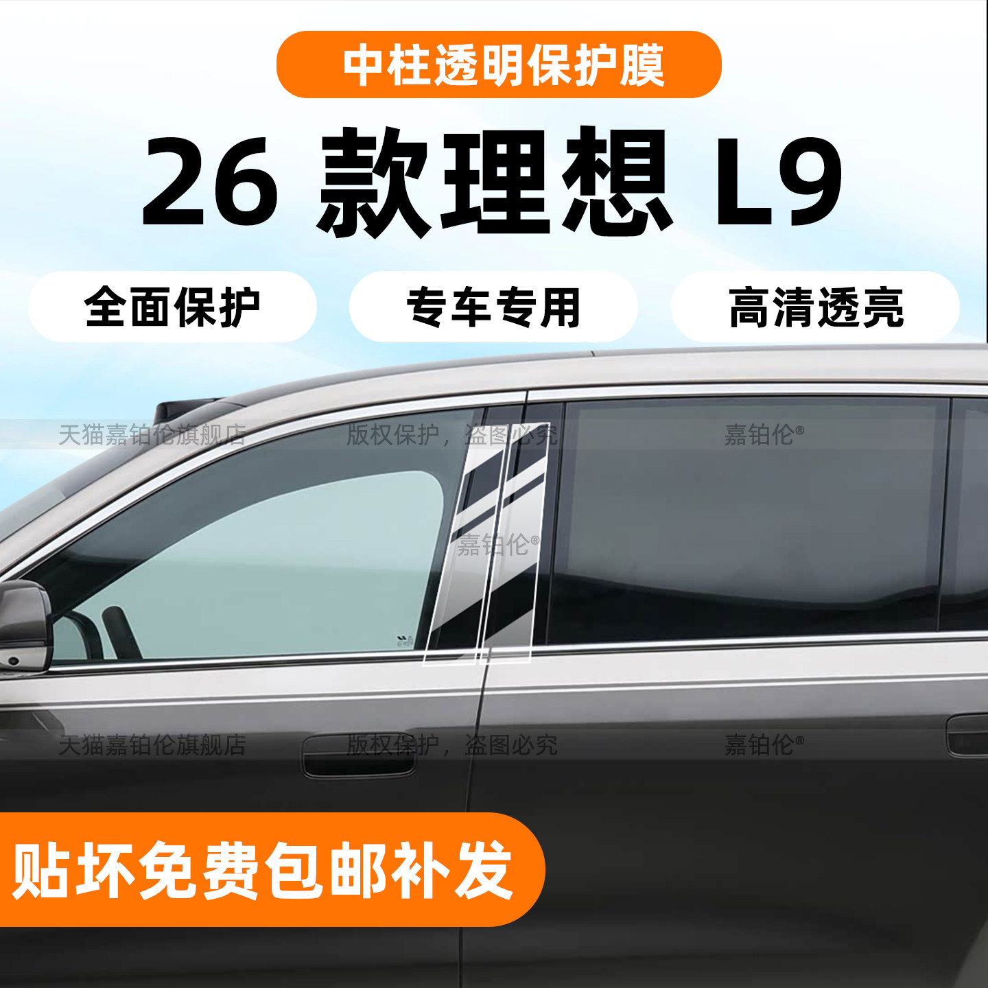 26款理想L9车窗中柱保护膜