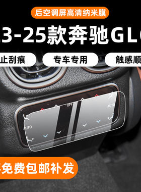 适用于奔驰GLC300L后排空调膜内饰保护膜中控屏幕钢化GLC260L配件