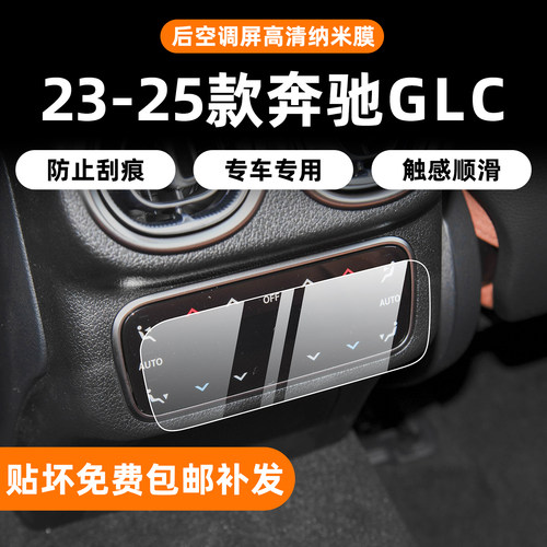 25款GLC300后空调控制屏保护膜