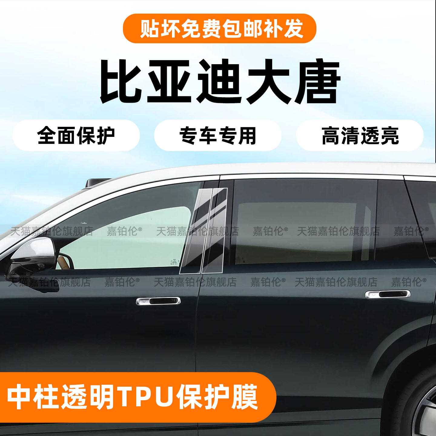 比亚迪大唐ev车身B柱防刮保护膜