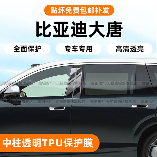 比亚迪大唐ev车身B柱防刮保护膜