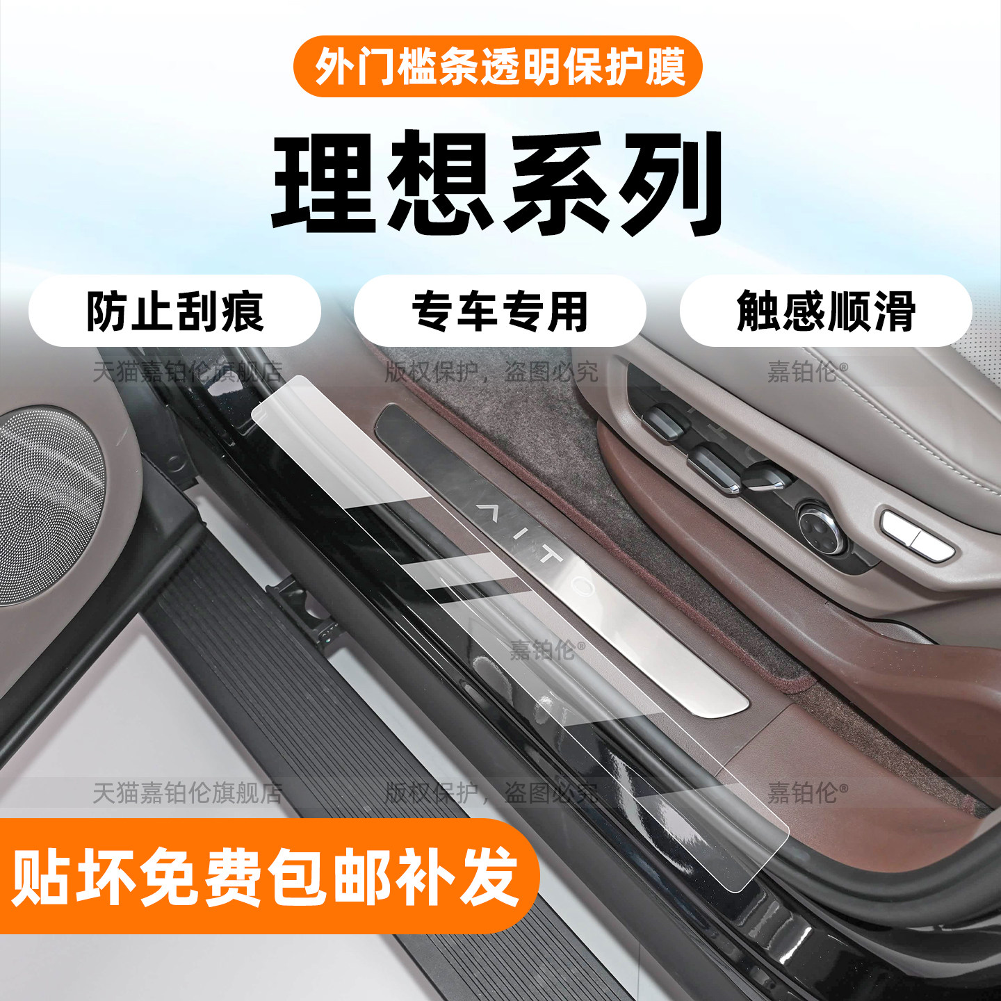 理想系列专用门槛条保护膜图片