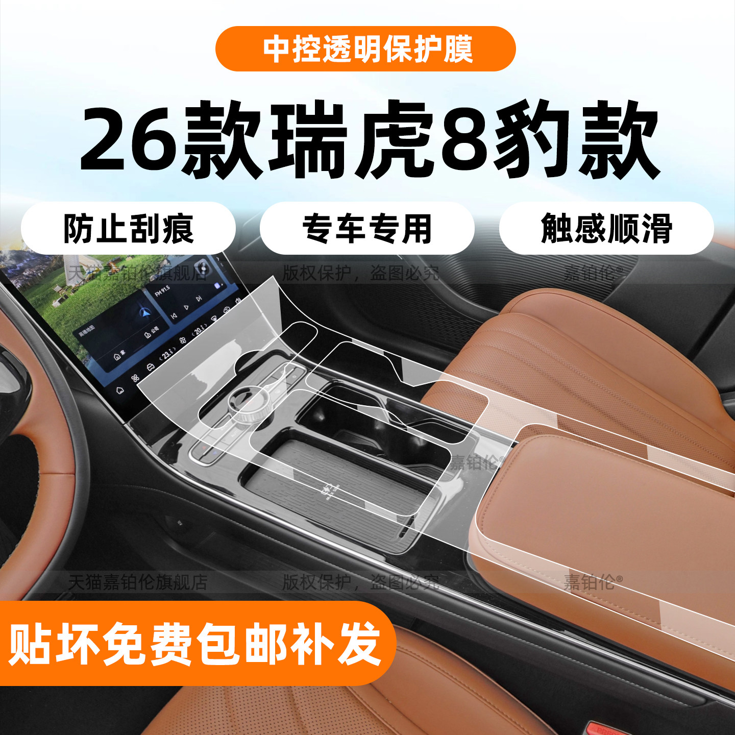 瑞虎8豹款第五代内饰保护膜