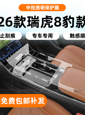 适用26款奇瑞瑞虎8豹款第五代内饰保护膜中控贴导航屏幕钢化改装