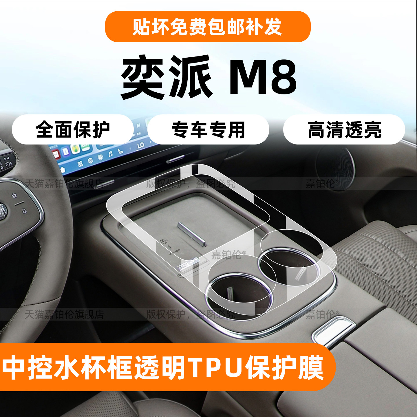 奕派M8内饰保护膜+屏幕钢化膜