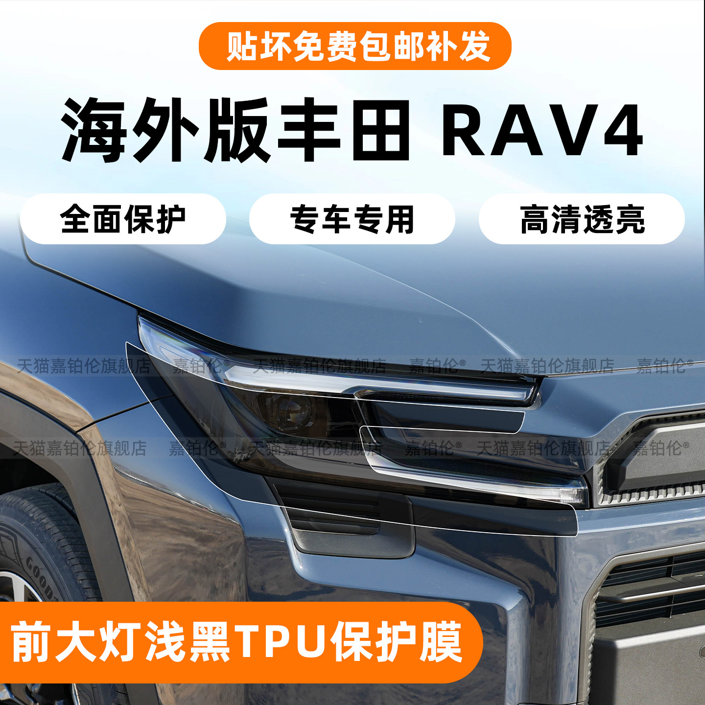海外版荣放RAV4前大灯熏黑保护膜
