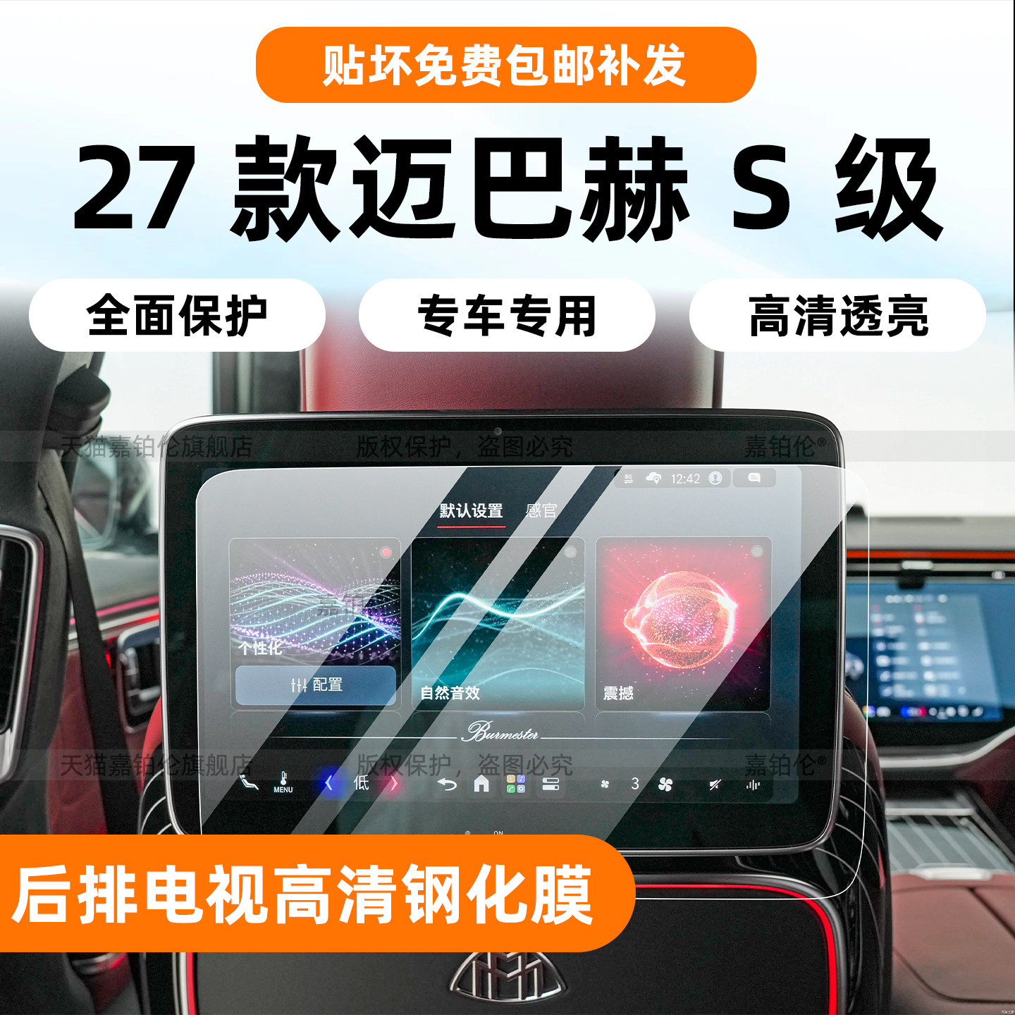 迈巴赫S级后排电视屏幕钢化膜