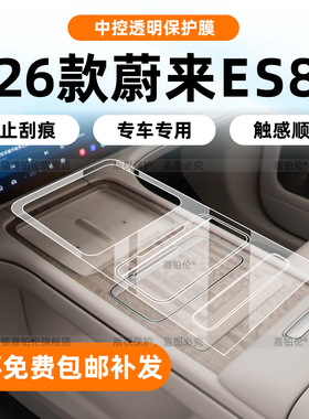 适用26款蔚来es8内饰灵犀岛保护膜中控贴导航空调屏幕钢化改装件