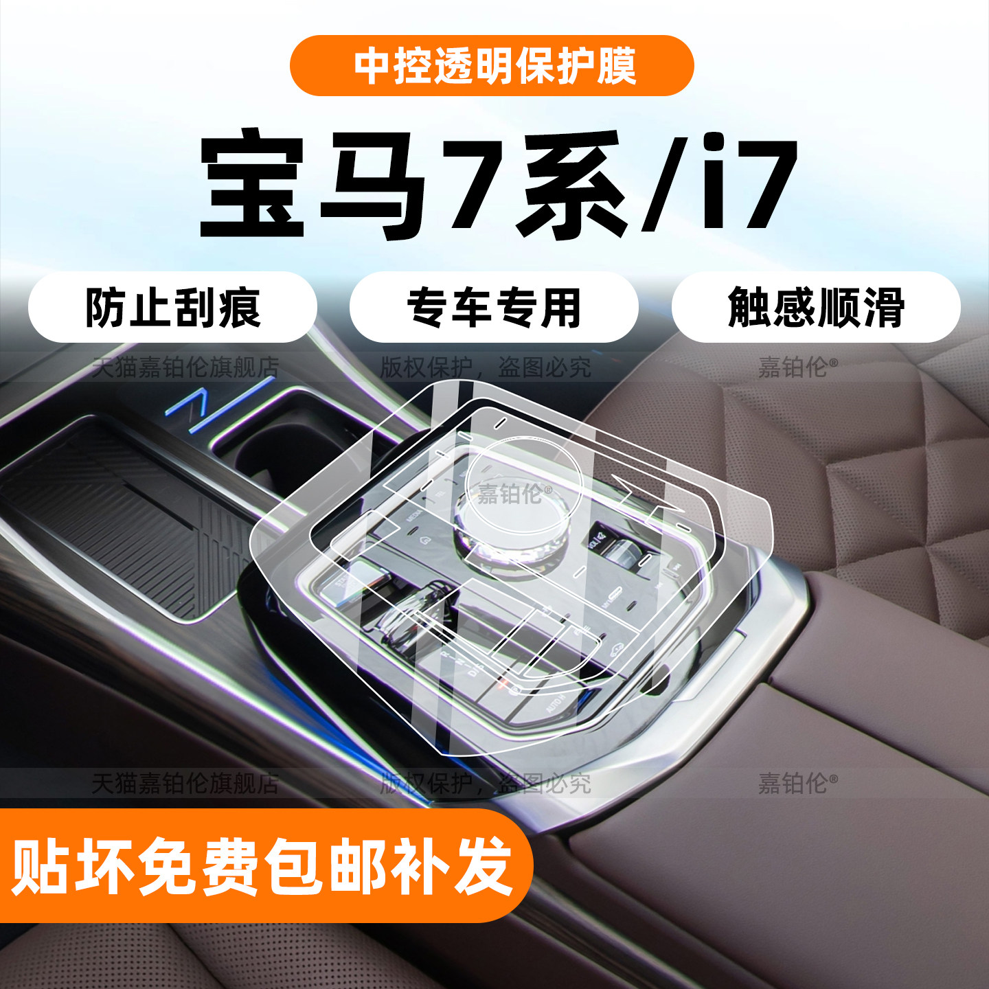 26款宝马7系/i7内饰保护膜