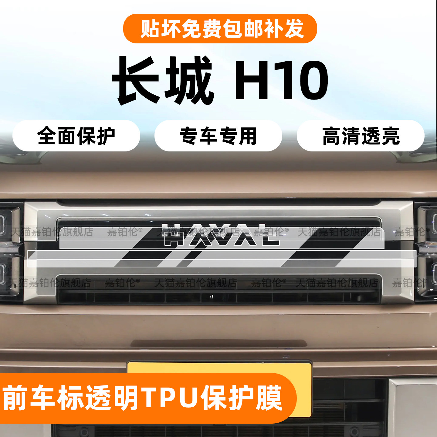 长城哈弗H10前杠车标烤漆TPU保护