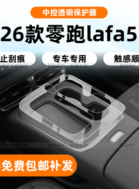 适用26款零跑lafa5内饰保护膜中控贴导航屏幕钢化配件b柱拉手改装