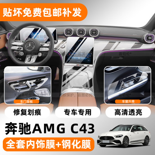 奔驰AMGC43内饰TPU透明保护膜
