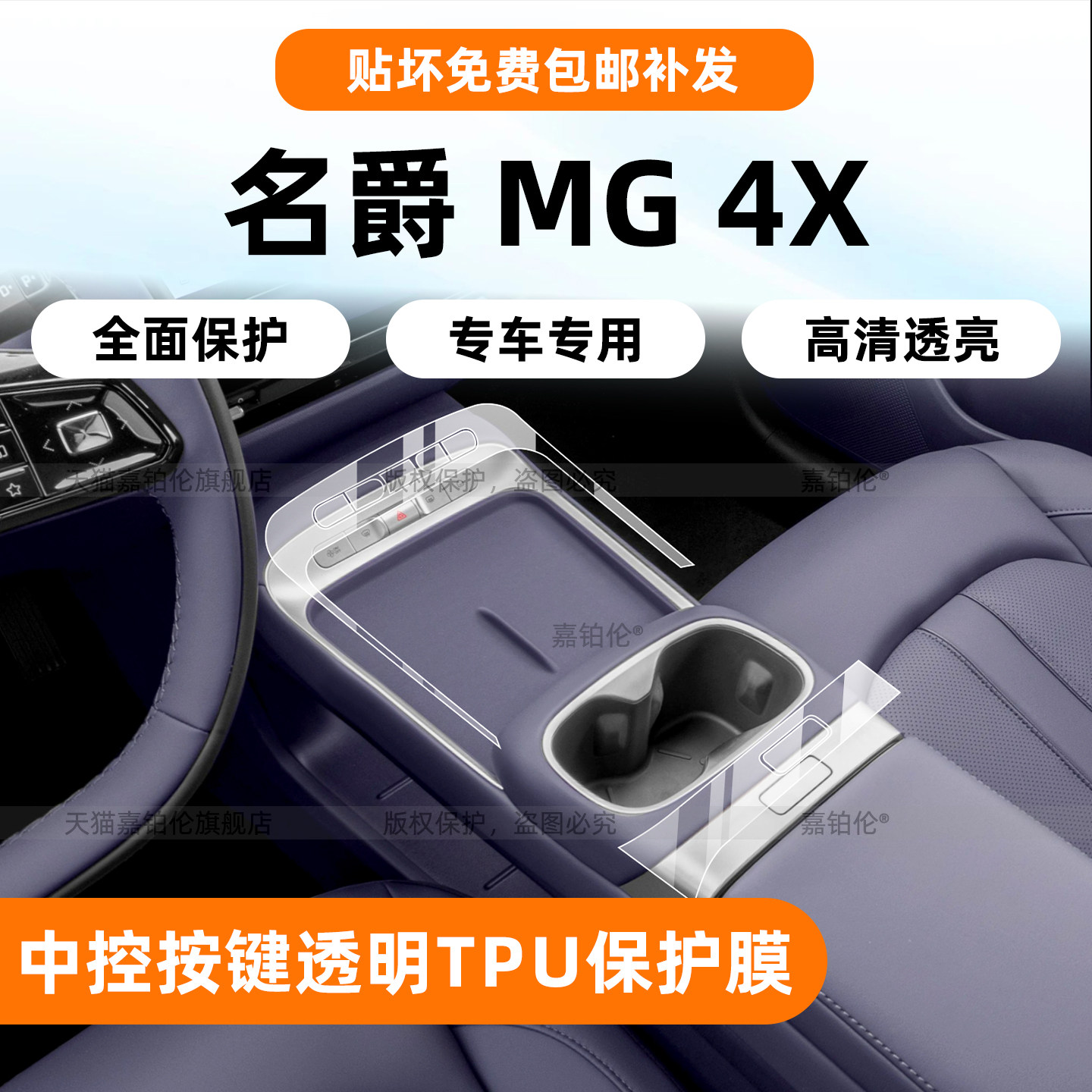 名爵MG4X中控按键保护膜