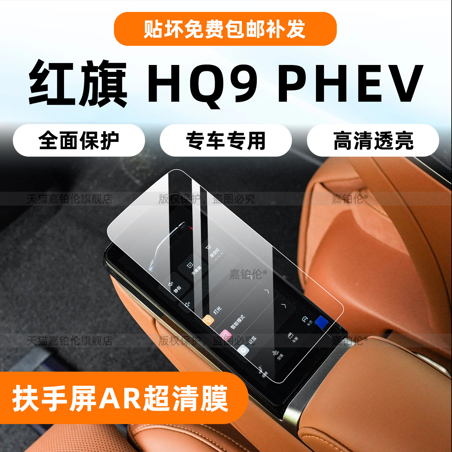 红旗HQ9phev屏幕钢化膜