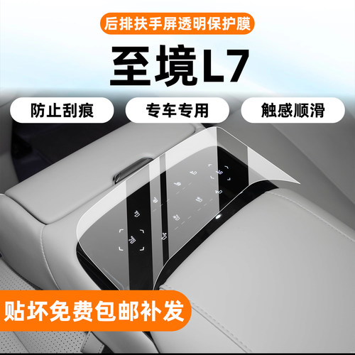 至境L7高品质TPU内饰保护膜