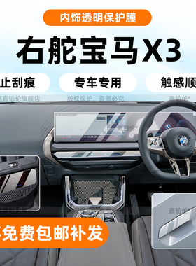 适用宝马新X3右舵内饰保护膜中控贴导航屏幕钢化膜海外右钛改装件