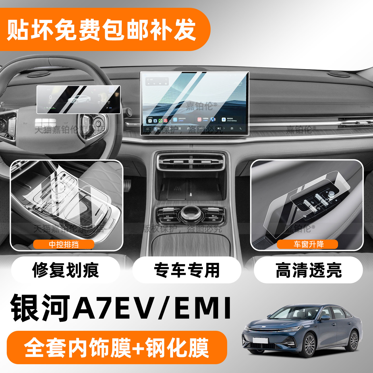 银河A7ev/emi内饰保护膜