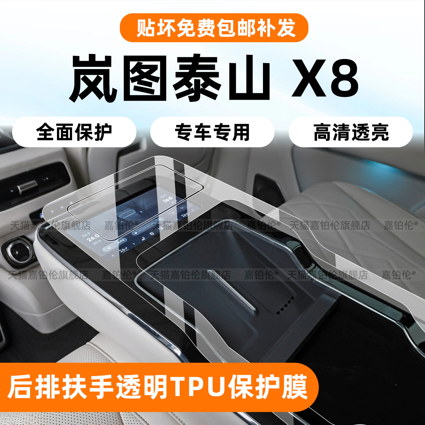 岚图泰山X8后排扶手保护膜