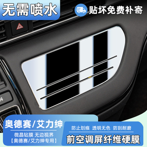 本田奥德赛/艾力绅内饰保护膜空调面板中控贴导航屏幕钢化膜改装