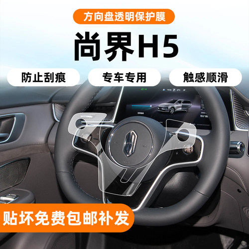 尚界H5方向盘和屏幕钢化膜