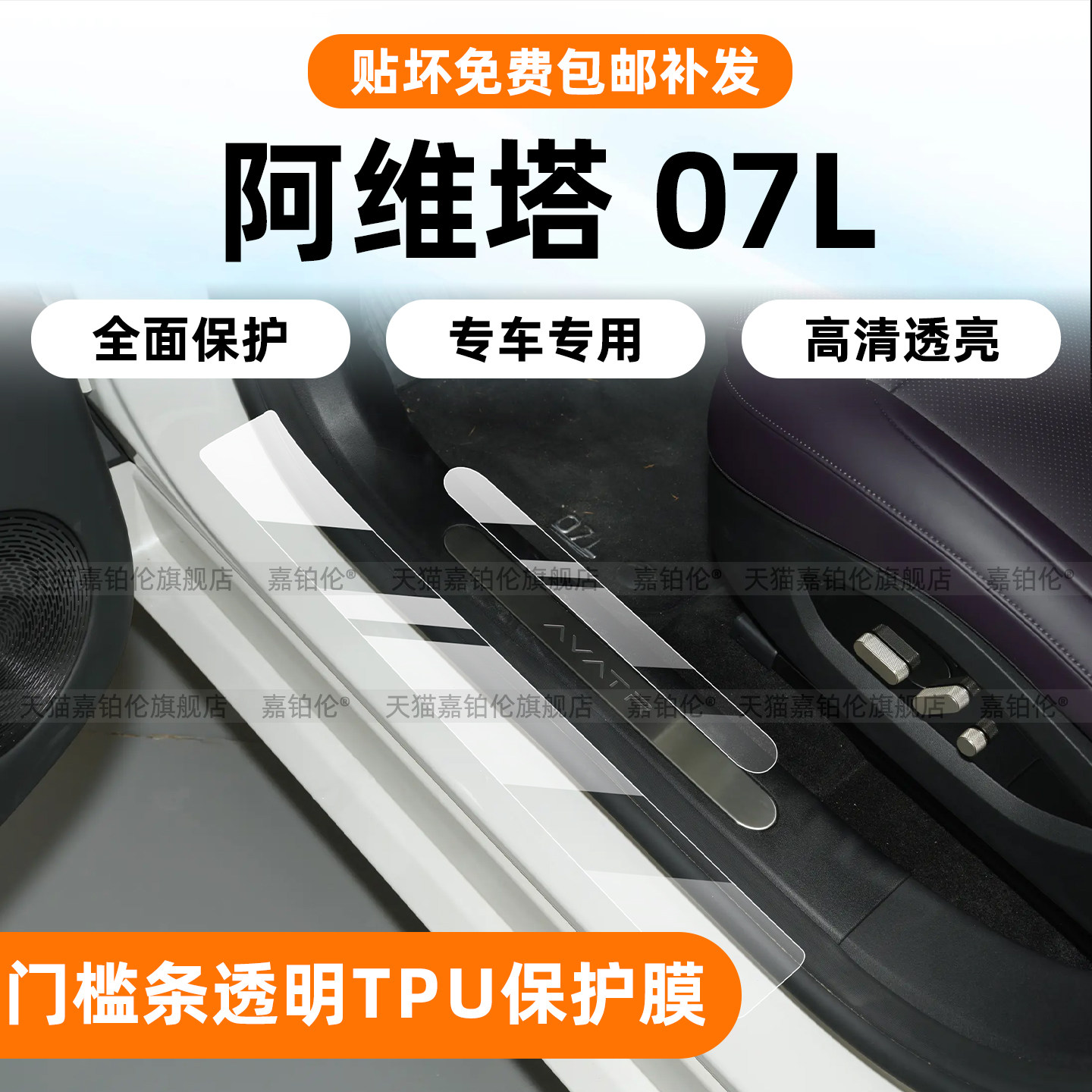 27款阿维塔07L门槛条保护膜
