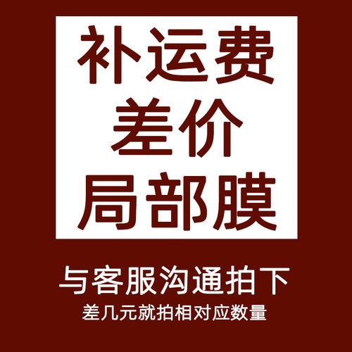 运费补运费/差价/局部膜专拍