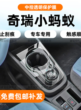 适用26款奇瑞小蚂蚁内饰保护膜中控屏幕钢化贴膜空调仪表改装配件