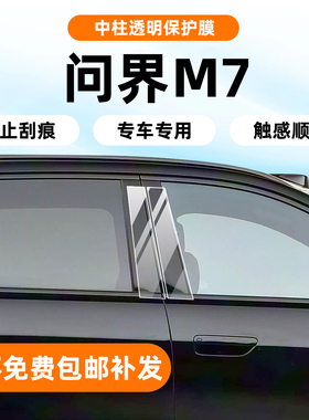 适用于26款问界M7内饰膜中控贴膜导航屏幕钢化膜b柱保护配件改装