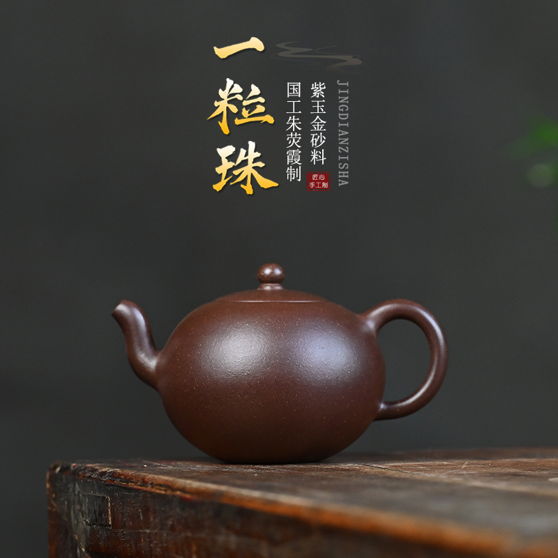 纯手工原矿紫玉金砂一粒珠壶