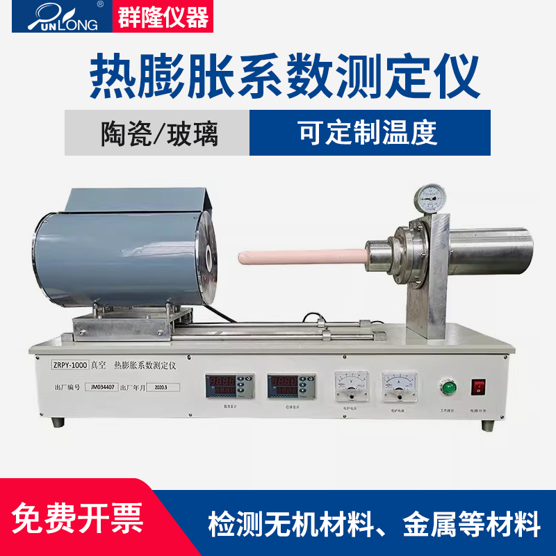 ZRPY-1000热膨胀系数测定仪 陶瓷玻璃釉料真空膨胀仪线性热膨胀仪