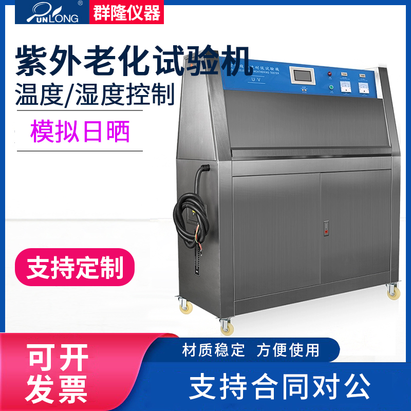 UV紫外线老化箱耐候加速试验箱辐射光照环境测试紫外老化试验箱