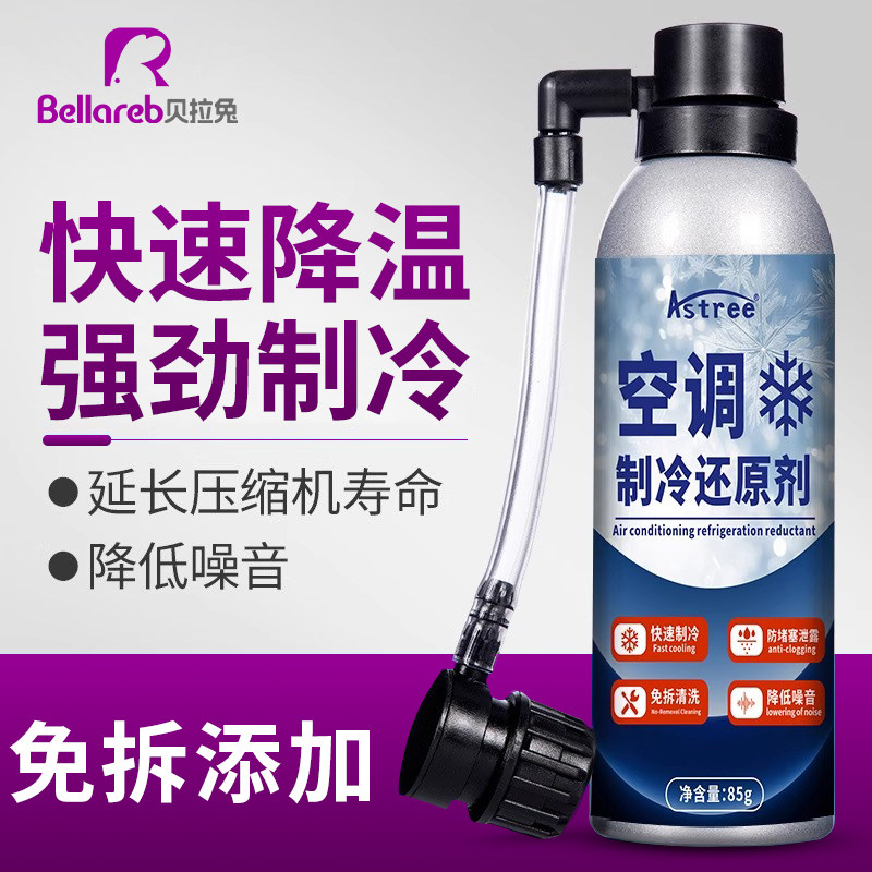汽车空调冰点还原剂冷媒夏天降温神器快速制冷凝剂雪种增效冷冻液