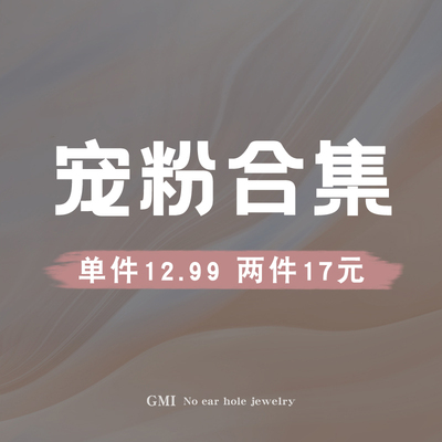 宠粉项链耳夹耳钉合集2024新款