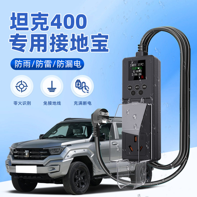 适用于坦克400Hi4-T接地宝防雨新能源汽车专用充电转换器免接地线