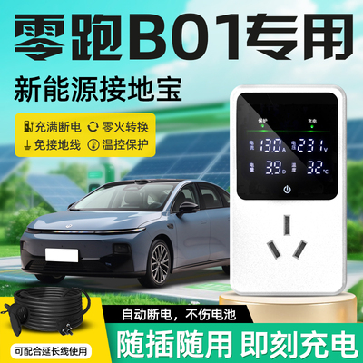 适用于零跑B01随车充接地宝专用通用新能源车充电钻换器免接地线