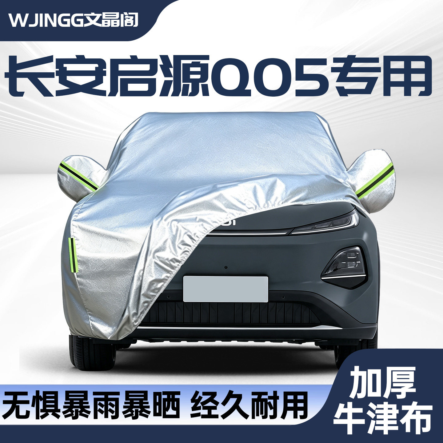 【销量N0.1】启源q05专用车衣罩