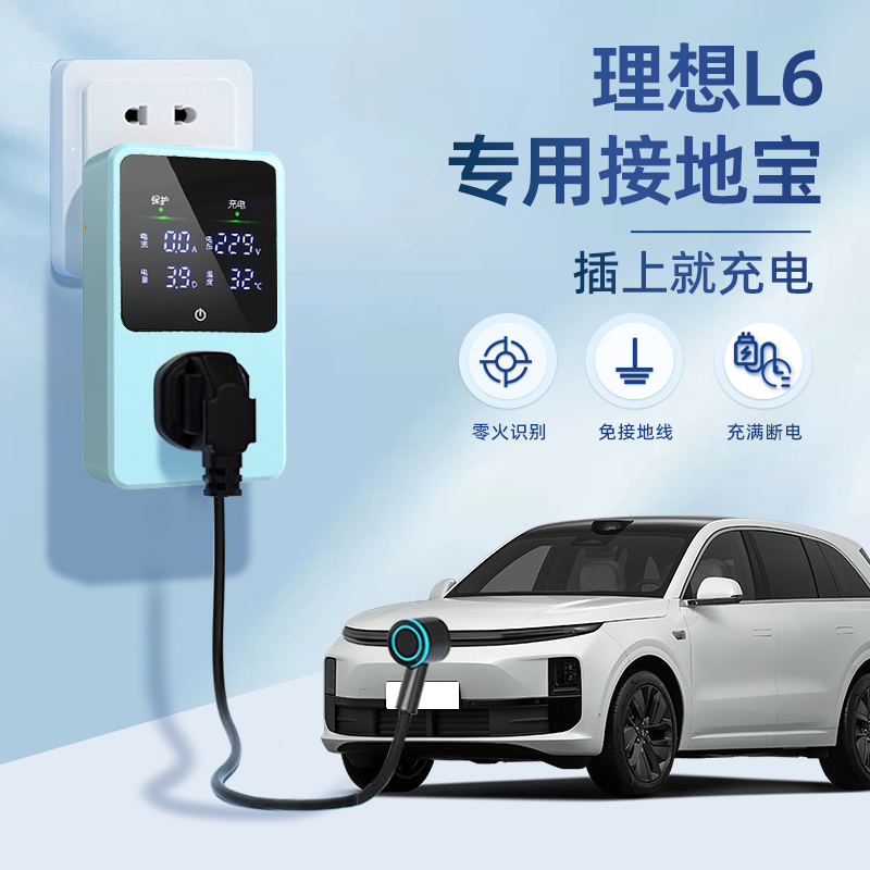 适用于理想L6接地宝专用新能源汽车充电转换器插头免接地线16a10a
