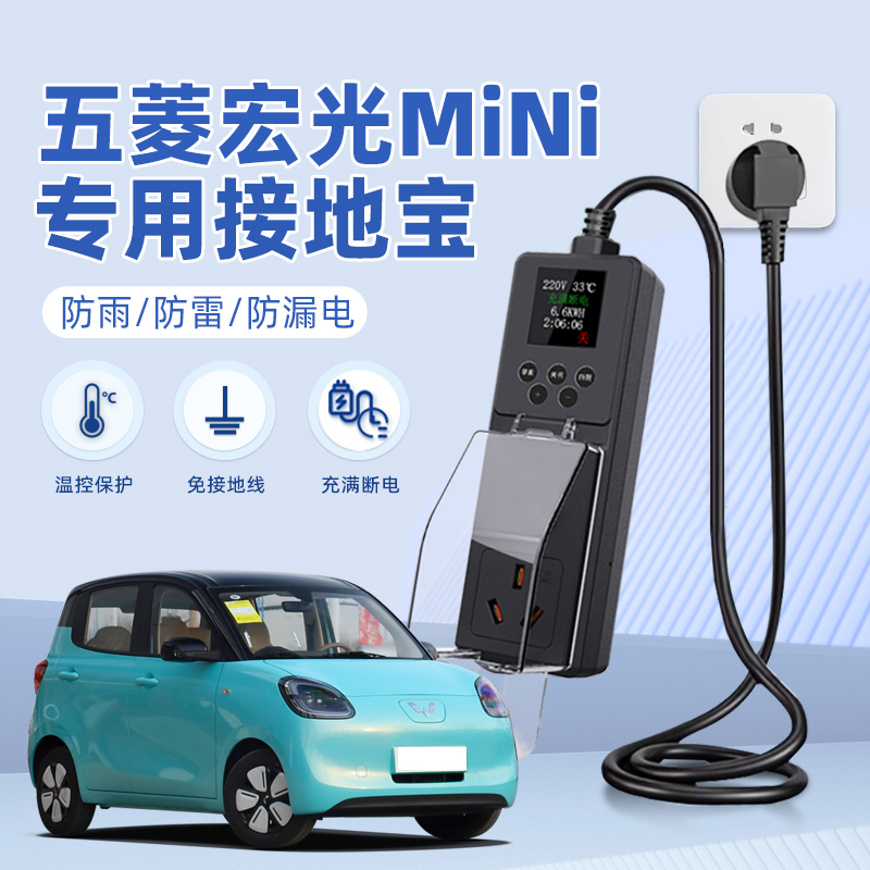 适用于五菱宏光MINI接地宝充电转换器插头插座迷你随车充免接地线