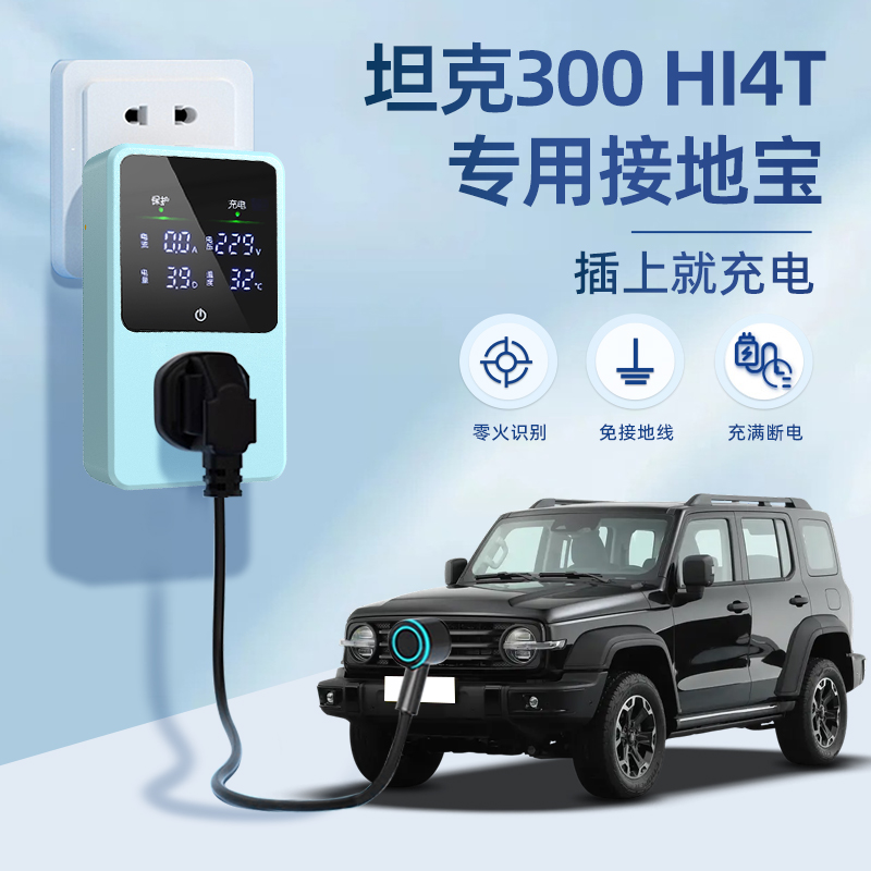 适用于坦克300Hi4-T接地宝长城新能源汽车专用充电转换器免接地线