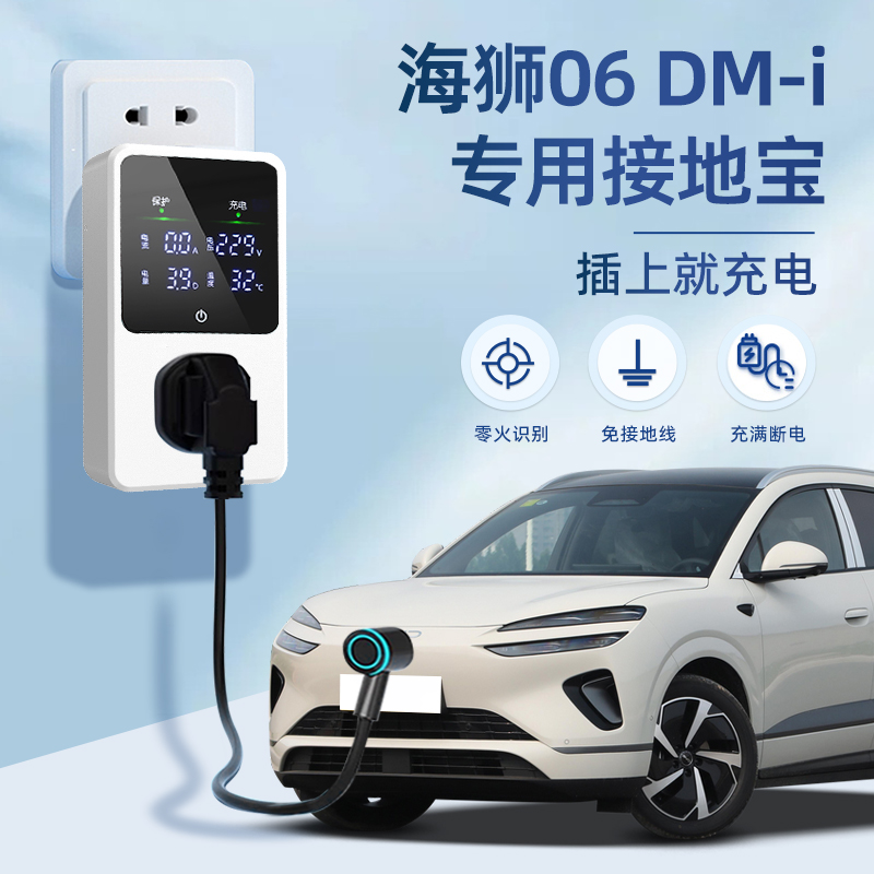 【黑科技】海狮06dmi专用接地宝